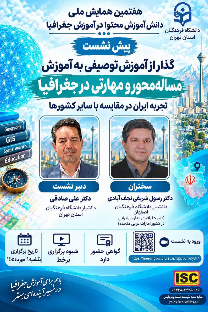 ⭕️اولین پیشنشست علمی ـ آموزشی هفتمین همایش ملی دانش آموزش محتوا در آموزش جغرافیا