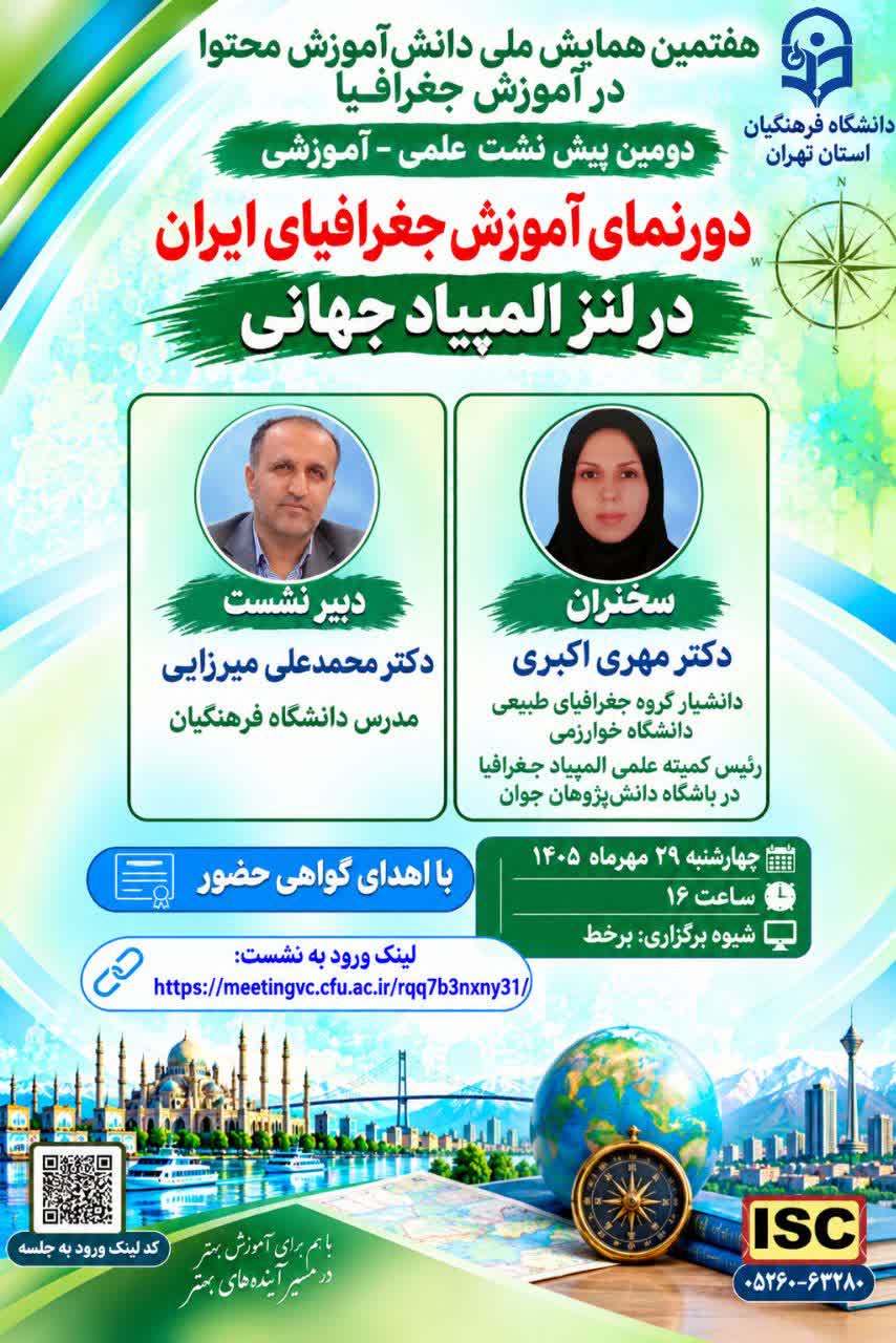 ⭕️دومین پیشنشست علمی ـ آموزشی هفتمین همایش ملی دانش آموزش محتوا در آموزش جغرافیا