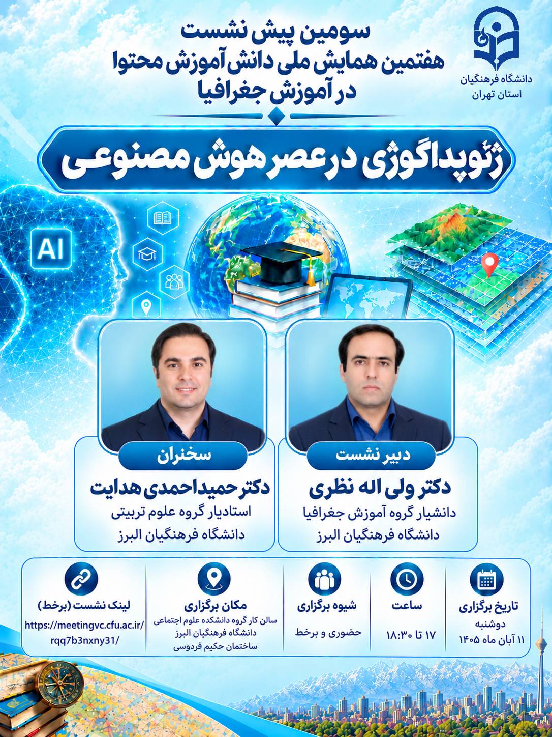 ⭕️سومین پیشنشست علمی ـ آموزشی هفتمین همایش ملی دانش آموزش محتوا در آموزش جغرافیا
